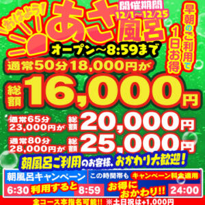 【あさ風呂キャンペーン】 朝イチが一番オトク！ ハピネス東京（五反田/ソープ）