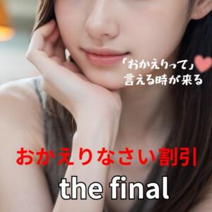 元祖「おかえりなさい」割引復活！ 上野CLUB A(クラブ エー)（鶯谷/デリヘル）