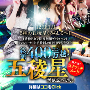 ☆☆5種の五稜星（みちしるべ）☆☆──二ヶ月、途切れぬ軌跡 人妻倶楽部 内緒の関係 川越店（川越/デリヘル）