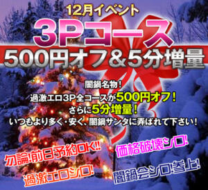 闇鍋会12月のイベントは…３P全コースが500円オフ＆５分増量！ ２人の闇鍋サンタに、いつも以上に弄ばれて下さい！ 絶対服従！闇鍋会（新宿・歌舞伎町/デリヘル）