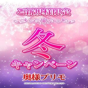 ご新規様最大5000円OFF！ 奥様プリモ（松戸/デリヘル）