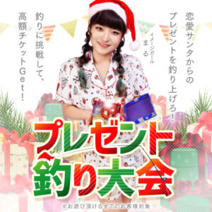 プレゼント釣り大会！ 恋愛マット同好会（すすきの/ヘルス）