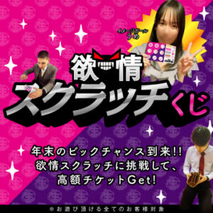 年末欲情スクラッチ 恋愛生欲情の扉（すすきの/ヘルス）