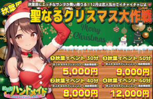 １２月1日～秋葉原限定イベントコース 秋葉原ハンドメイド（秋葉原/デリヘル）