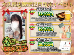 ☆大久保12月イベント☆ 大久保ハンドメイド（新大久保/デリヘル）