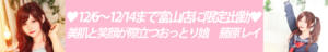 12/6～12/14 ♡オーラも肌の透明感も段違い☆美肌と笑顔が際立つおっとり娘♡　藤原レイ　 富山店限定出勤! ニューハーフヘルスLIBE富山店（桜木町(富山市)/ニューハーフ）
