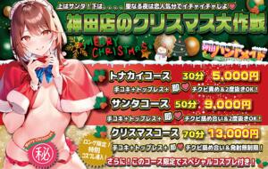 【神田店限定】☆2025年12月イベント☆ 神田ハンドメイド（神田/デリヘル）