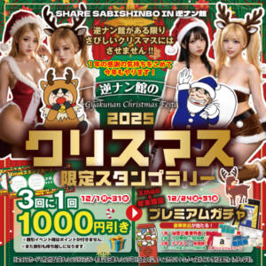 ◼︎Xmas限定ラリーとガチャのお知らせ！！ モモカフェ 新宿逆ナン館（新宿・歌舞伎町/出会い喫茶）