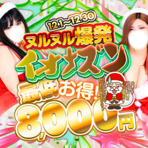 最低8000円お得 ヌルヌル爆発 イオナズン BBW名古屋店（池下/デリヘル）
