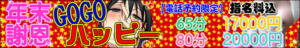 ★12月度イベント★年末謝恩祭★GOGO HAPPY★ ハッピーハウス（栄町(千葉市)/ヘルス）