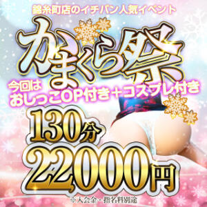 かまくら祭★120分+10分で22,000円 BBW錦糸町店（錦糸町/デリヘル）