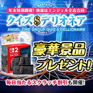 ■クイズ$デリオネア＋スクラッチ2025!■ 奥様はエンジェル　町田店（町田/デリヘル）