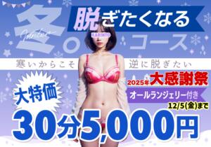 2025年冬。脱ぎます。 かりんと五反田（五反田/デリヘル）