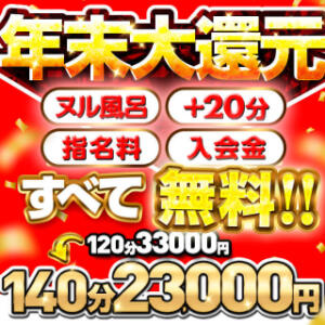 2025年ラストは無料だらけイベント【年末感謝祭】 BBW大宮店（大宮/デリヘル）
