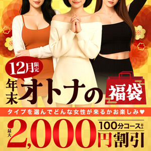 年末おとなの福袋 西船人妻花壇（船橋/デリヘル）