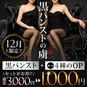 黒パンストの虜（とりこ） 西船人妻花壇（船橋/デリヘル）
