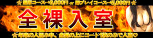 《全裸入室》コートの下は全裸♪ BBW大宮店（大宮/デリヘル）