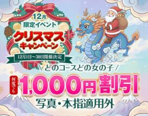 ☆クリスマスキャンペーン☆ 大龍（日暮里/デリヘル）