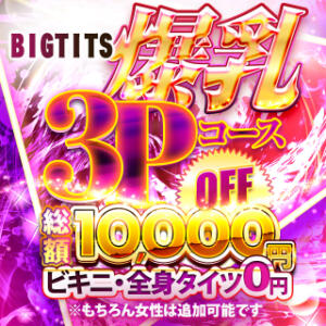 爆乳3Pコース・70分32,000円 Big Tits(ビッグティッツ)（新大久保/デリヘル）