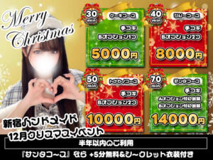 ♡12月クリスマスイベント開催中♡ 新宿ハンドメイド（新宿・歌舞伎町/デリヘル）
