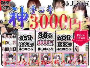 これがオナクラだ、手コキを喰らえ！！！ 新宿ハンドメイド（新宿・歌舞伎町/デリヘル）