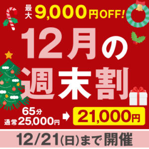 【 12/21まで】ハピドリ水戸の週末割 ドリーム水戸（天王町(水戸市)/ソープ）