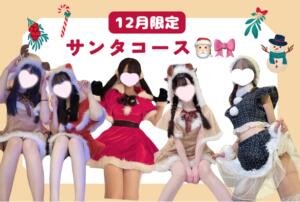 12月限定 サンタコース 池袋派遣リフレ みんどる（池袋/デリヘル）