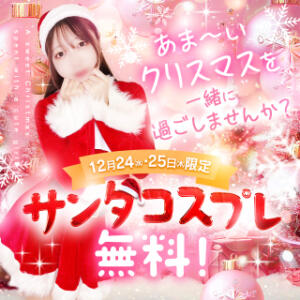 【12月24・25日限定】クリスマスはサンタコスプレが無料！！ 五反田オナクラ ちくキュンっ!学園（五反田/デリヘル）