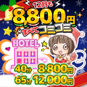 12月もすべてコミコミ!! BBW五反田店（五反田/デリヘル）