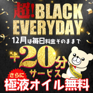 【超BLACK　EVERYDAY】　料金そのままコース時間《+20分》！！ BBW 西川口店（西川口/デリヘル）