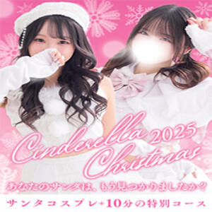 Merry Christmas  ーサンタコスで特別なひと時をー 横浜シンデレラ（シンデレラグループ）（関内/デリヘル）