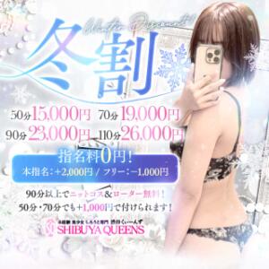 【冬割】1番人気の割引です♪ 渋谷くいーんず（渋谷/デリヘル）