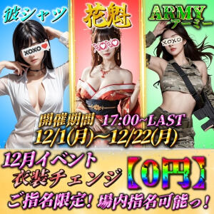 12月イベント(*'▽')激熱選べるコスプレ♡ Beauty Street（池袋/おっパブ・セクキャバ）