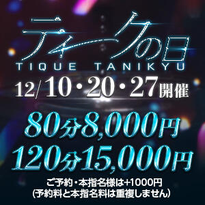 ◆最安値◆【ティークの日】80分8000円！ 大阪回春性感エステティーク谷九店（谷町九丁目/デリヘル）