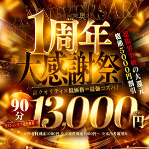 ★1周年大感謝祭イベント★90分￥13000円！ One More 奥様 鶯谷店（鶯谷/デリヘル）