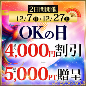 次回！！【12/7(日)】4,000円OFF！ 『OKの日』 モアグループ小山人妻花壇（小山/デリヘル）