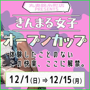 きんまる女子オープンカップ 丸妻 錦糸町店（錦糸町/デリヘル）