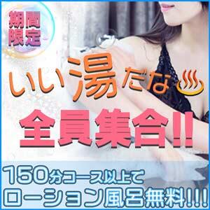 期間限定　いい湯だな♨全員集合！！ 丸妻 錦糸町店（錦糸町/デリヘル）