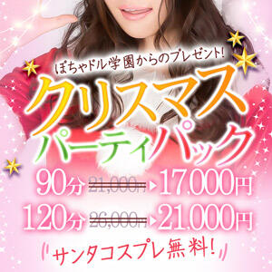 ぽちゃドル学園からのクリスマスプレゼント！90分16,000円★サンタコスプレ 無料！ ぽちゃドル学園（池袋/デリヘル）