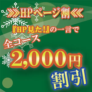 〇お得なHP割開催中!!➨ 合言葉で全コース2,000円引きの特別割引料金でご案内!! 極上でエッチな人妻（大塚/デリヘル）