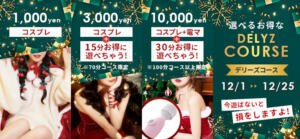 クリスマス限定 プリコレコース登場 12/1～12/25 Delyz（デリーズ）（国分寺/デリヘル）