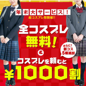 【 年末はコスプレで大サービス！ 超コスプレ祭!】 東京エンジェルライン 立川店（立川/デリヘル）