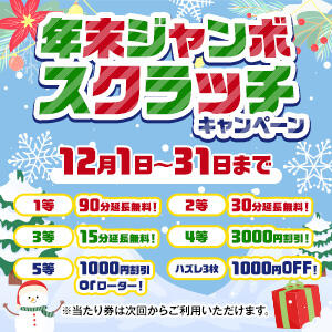 今年もこれで締めくくり！年末ジャンボスクラッチキャンペーン♪ Welcome Cafe(ウェルカムカフェ) 吉祥寺店（吉祥寺/デリヘル）