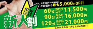 【新人割】入店2週間限定の新人さん限定割引 恋する妻たち（西船橋/デリヘル）
