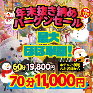 年末抜き納めバーゲンセール！ アドミsince2009吉祥寺デリヘル&Go To FANTASY東京吉祥寺店（吉祥寺/デリヘル）