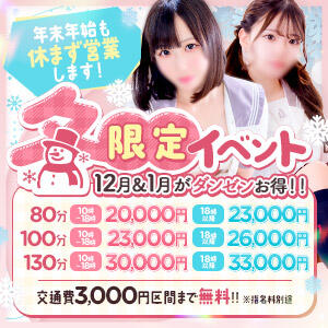冬限定イベント♪ クラスメイト（錦糸町/デリヘル）