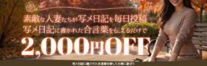 【合言葉】写メ日記合言葉イベント 恋する妻たち（西船橋/デリヘル）