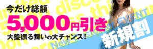 【新規割】期間限定！総額5,000円割引！ 恋する妻たち（西船橋/デリヘル）