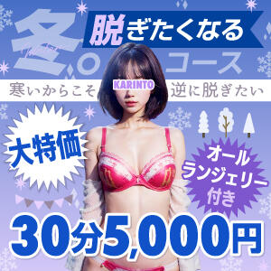 冬。脱ぎたくなるコース かりんとplus　上野御徒町（上野/デリヘル）