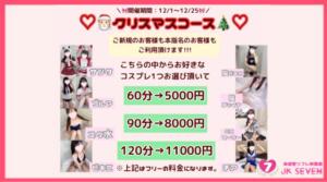 ♡クリスマスコース♡ 派遣型リフレ秋葉原　JK SEVEN（秋葉原/デリヘル）